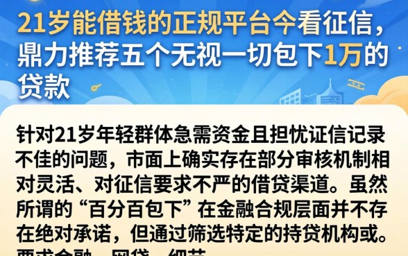 21岁能借钱的正规平台不看征信，鼎力推荐五个无视一切包下1万的贷款