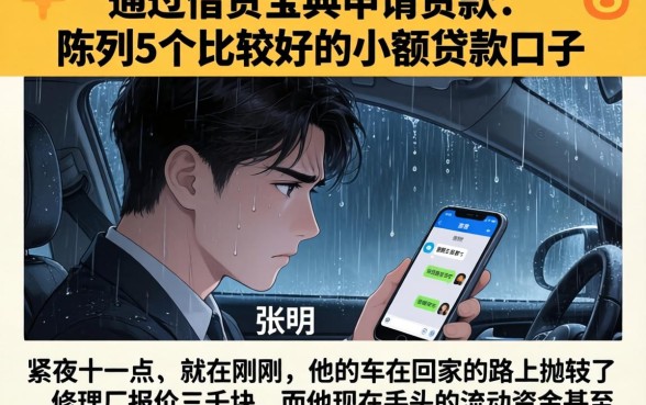通过借贷宝典申请贷款，陈列5个比较好的小额贷款口子