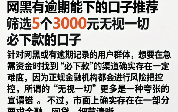网黑有逾期能下的口子推荐，筛选5个3000元无视一切必下款的口子