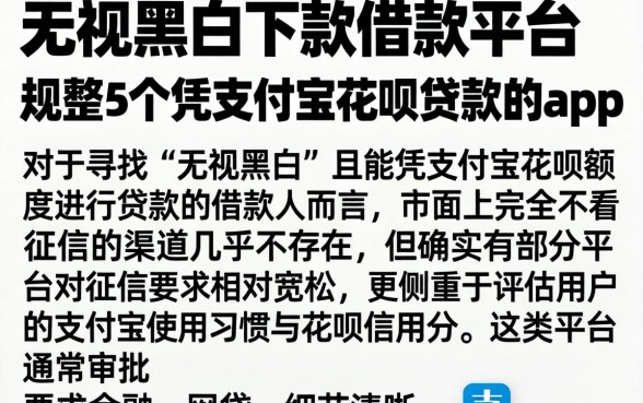 无视黑白下款的借款平台，规整5个凭支付宝花呗贷款的app