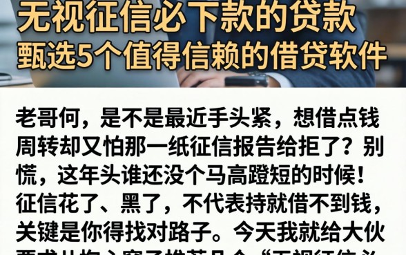 无视征信必下款的贷款，甄选5个值得信赖的借贷软件