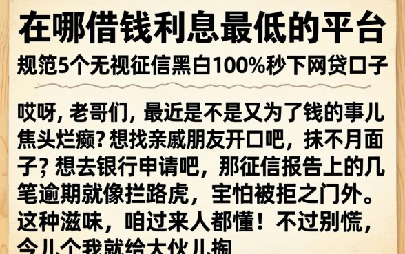 在哪借钱利息最低的平台,规整5个无视征信黑白100%秒下网贷口子