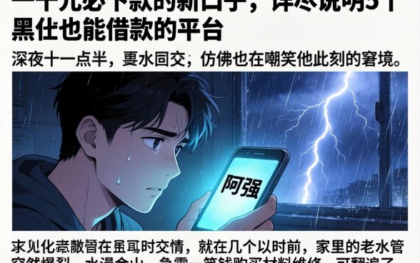 一千元必下款的新口子，详尽说明5个黑户也能借款的平台