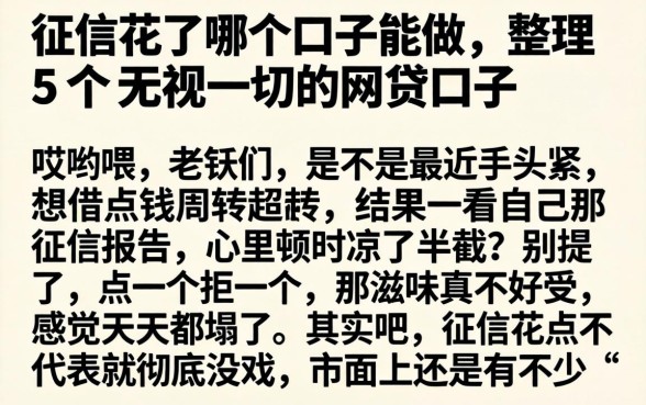 征信花了哪个口子能做,整理5个无视一切的网贷口子