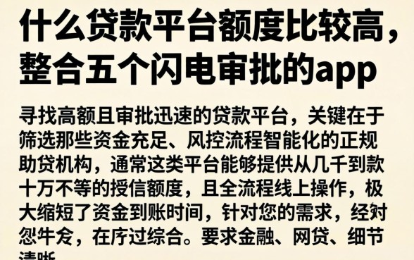 什么贷款平台额度比较高，整合五个闪电审批的app