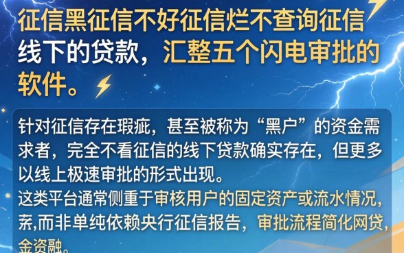 征信黑征信不好征信烂不查询征信的线下的贷款,汇整五个闪电审批的软件