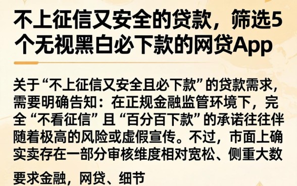 不上征信又安全的贷款，筛选5个无视黑白必下款的网贷app