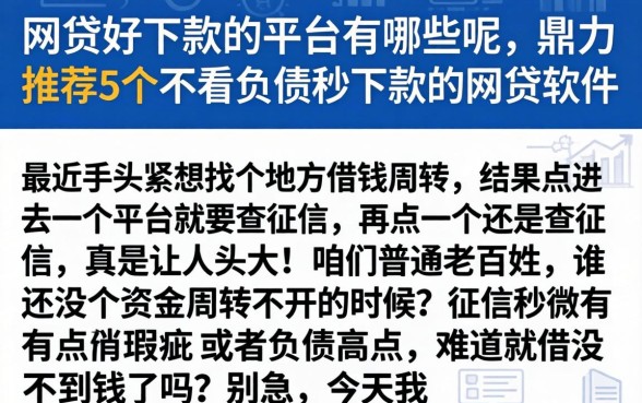 网贷好下款的平台有哪些呢，鼎力推荐5个不看负债秒下款的网贷软件