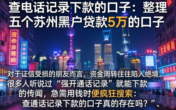 查通话记录下款的口子，整理五个苏州黑户贷款5万的口子
