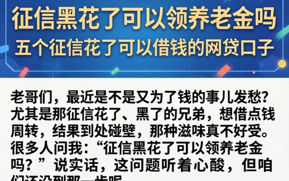 征信黑花了可以领养老金吗,概括五个征信花了可以借钱的网贷口子