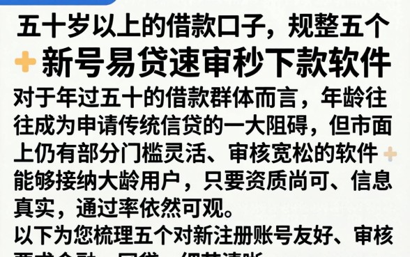 五十岁以上的借款口子,规整五个新号易贷速审秒下款软件