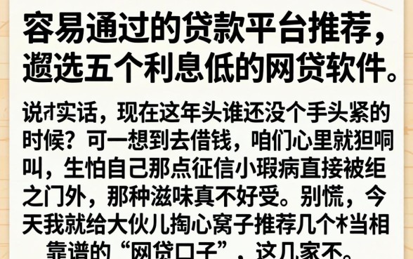 容易通过的贷款平台推荐，遴选五个利息低的网贷软件