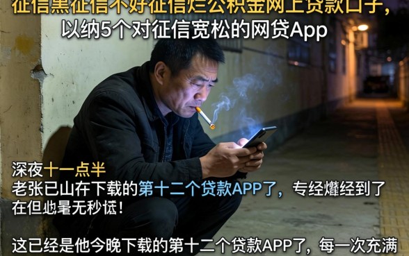 征信黑征信不好征信烂公积金网上贷款的口子，归纳5个对征信宽松的网贷app