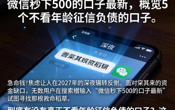 微信秒下500的口子最新，概览5个不看年龄征信负债的口子