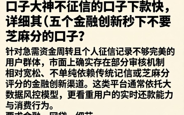 口子大神不征信的口子下款快,详细阐述五个金融创新秒下不要芝麻分的口子