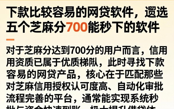 下款比较容易的网贷软件，遴选五个芝麻分700能秒下的软件