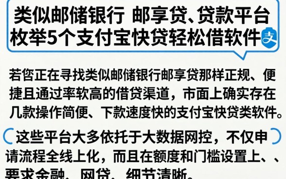 类似邮储银行-邮享贷的贷款平台，枚举5个支付宝快贷轻松借软件
