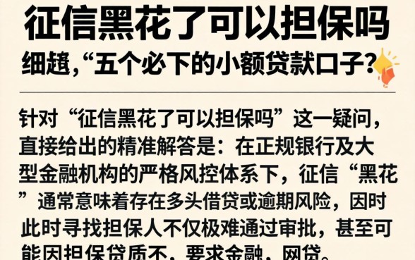 征信黑花了可以担保吗，细致阐述五个必下的小额贷款口子