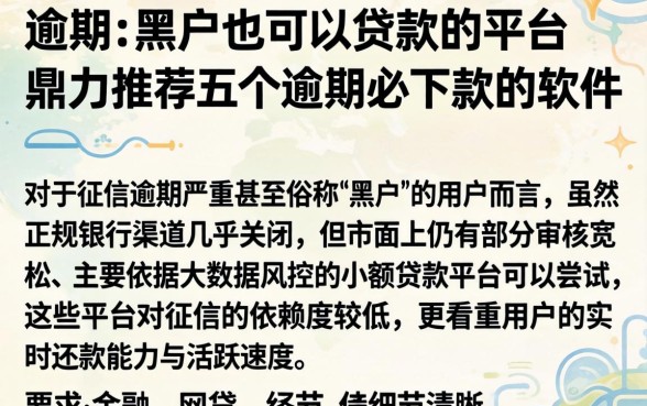 逾期 黑户也可以贷款的平台,鼎力推荐五个逾期必下款的软件