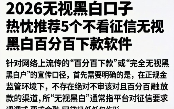 2026无视黑白口子，热忱推荐5个不看征信无视黑白百分百下款软件
