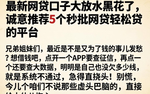 最新网贷口子大放水黑花了,诚意推荐5个秒批网贷轻松贷的平台
