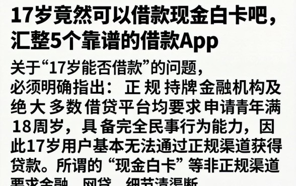 17岁竟然可以借款现金白卡吧，汇整5个靠谱的借款app