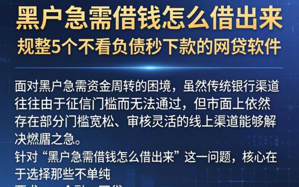黑户急需借钱怎么借出来,规整5个不看负债秒下款的网贷软件