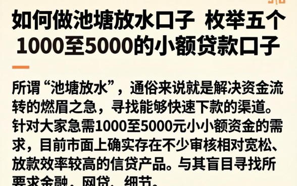 如何做池塘放水口子，枚举五个1000至5000的小额贷款口子