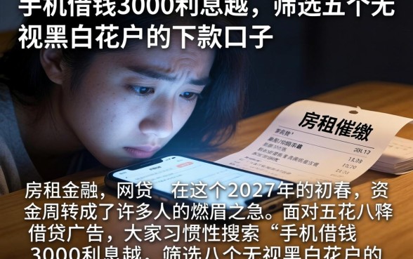 手机借钱3000利息越，筛选五个无视黑白花户的下款口子