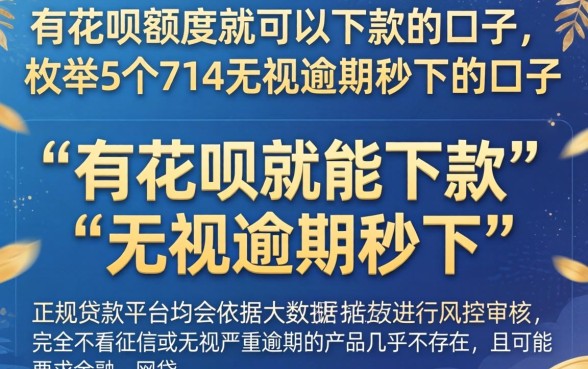 有花呗额度就可以下款的口子，枚举5个714无视逾期秒下的口子