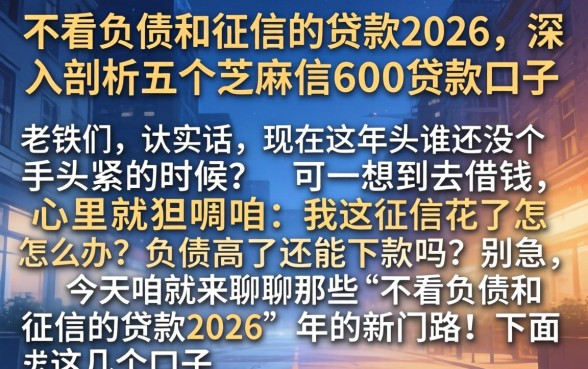 不看负债和征信的贷款2026,深入剖析五个芝麻信用600贷款口子