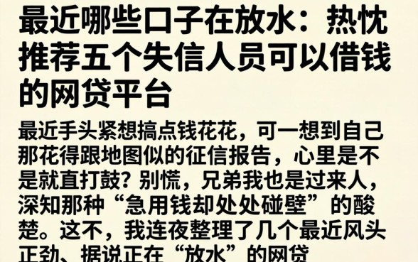 最近哪些口子在放水，热忱推荐五个失信人员可以借钱的网贷平台