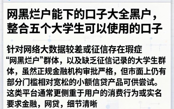 网黑烂户能下的口子大全黑户，整合五个大学生可以使用的口子