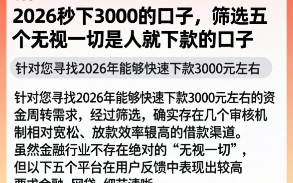 2026秒下3000的口子，筛选五个无视一切是人就下款的口子