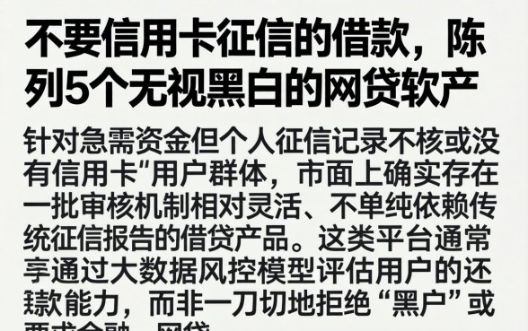 不要信用卡征信的借款，陈列5个无视黑白的网贷软件