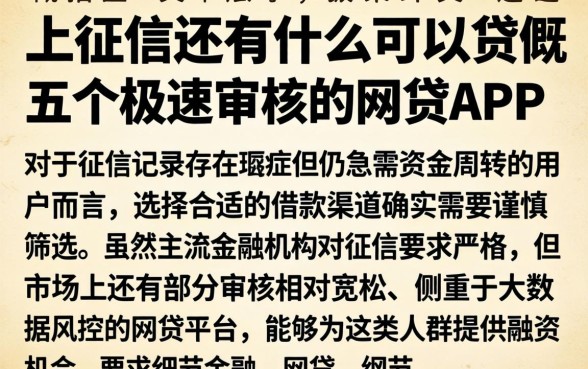 上征信还有什么可以贷，概括五个极速审核的网贷app