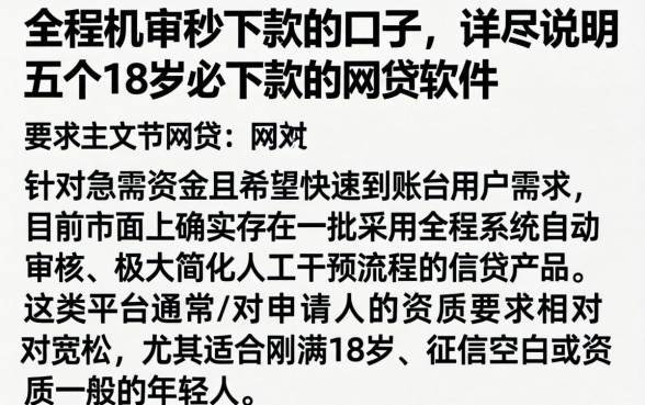 全程机审秒下款的口子，详尽说明五个18岁必下款的网贷软件