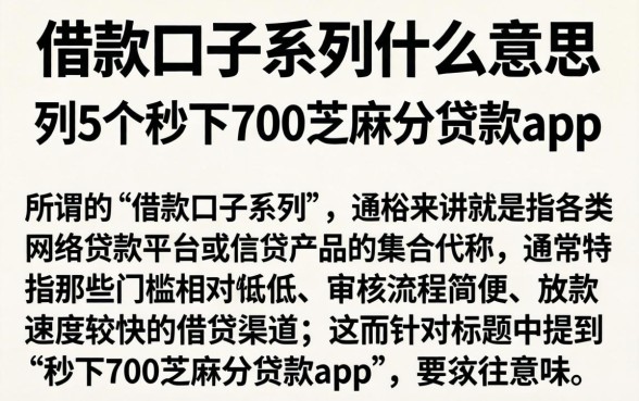 借款口子系列什么意思，胪列5个秒下700芝麻分贷款app