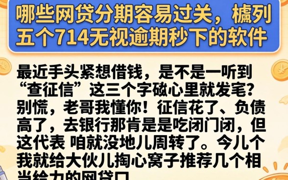 哪些网贷分期容易过关，胪列五个714无视逾期秒下的软件