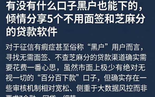 有没有什么口子黑户也能下的,倾情分享5个不用面签和芝麻分的贷款软件