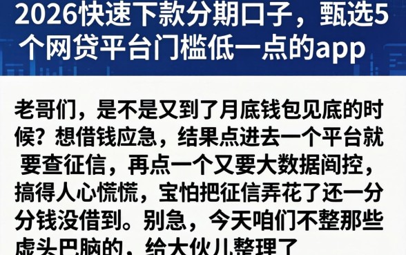 2026快速下款分期的口子，甄选5个网贷平台门槛低一点的app