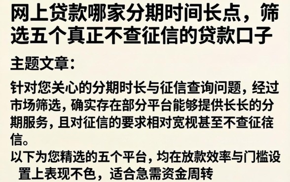 网上贷款哪家分期时间长点，筛选五个真正不查征信的贷款口子