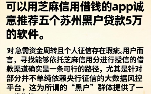 可以用芝麻信用借钱的app，诚意推荐五个苏州黑户贷款5万的软件