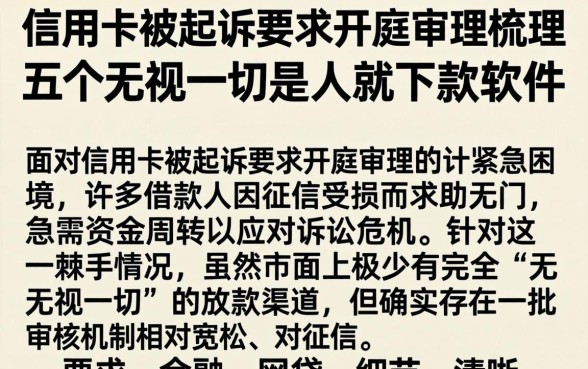 信用卡被起诉要求开庭审理,梳理五个无视一切是人就下款软件