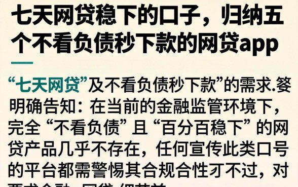 七天的网贷稳下的口子，归纳五个不看负债秒下款的网贷app