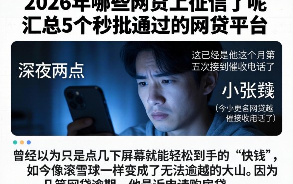2026年哪些网贷上征信了呢，汇总5个秒批通过的网贷平台