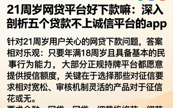 21周岁网贷平台好下款嘛,深入剖析五个贷款不上诚信平台的app