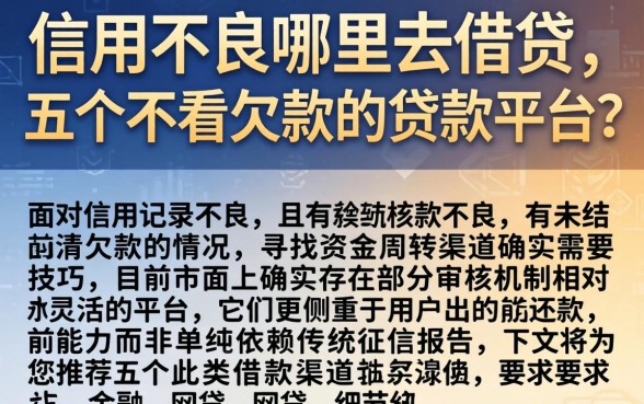 信用不良哪里去借贷,详尽说明五个不看欠款的贷款平台