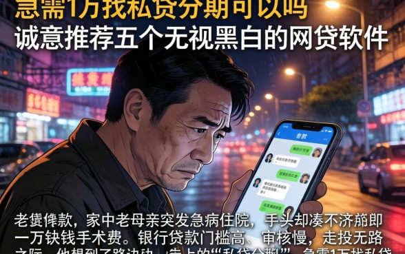 急需1万找私贷分期可以吗,诚意推荐五个无视黑白的网贷软件