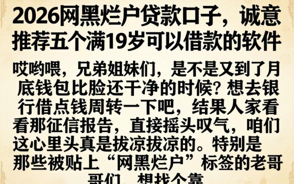 2026网黑烂户贷款口子，诚意推荐五个满19岁可以借款的软件
